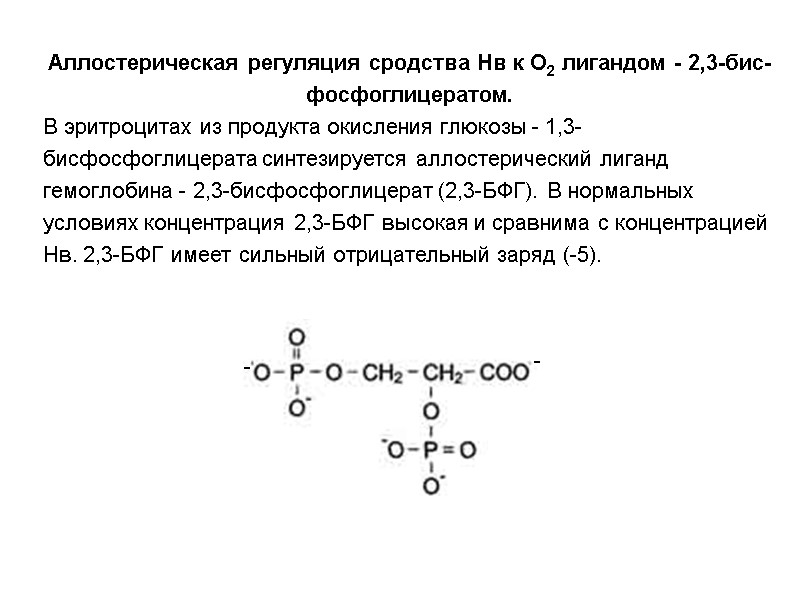 Аллостерическая регуляция сродства Нв к О2 лигандом - 2,3-бис-фосфоглицератом.  В эритроцитах из продукта